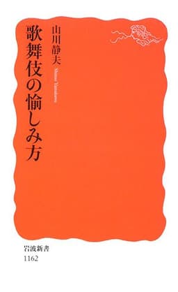 歌舞伎の愉しみ方 (岩波新書 新赤版 1162)