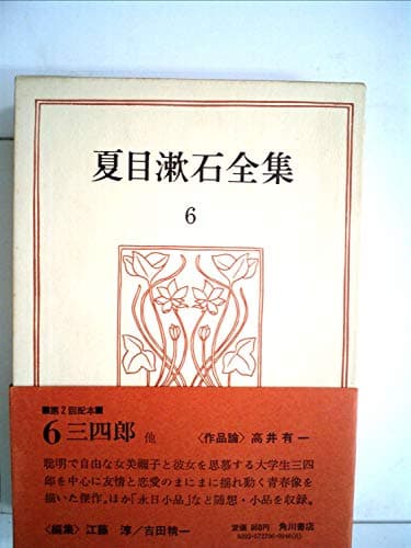 夏目漱石全集〈6〉 (1973年)