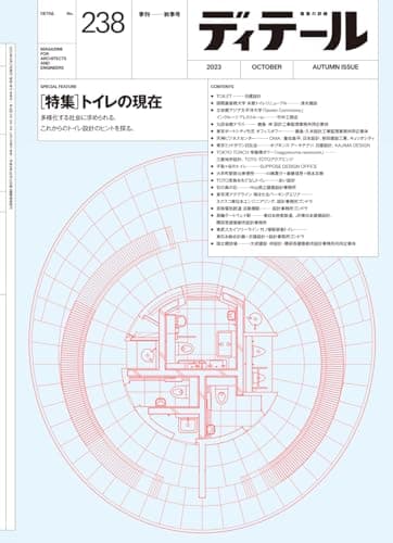 ディテール No.238 2023年10月号