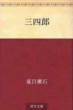 三四郎