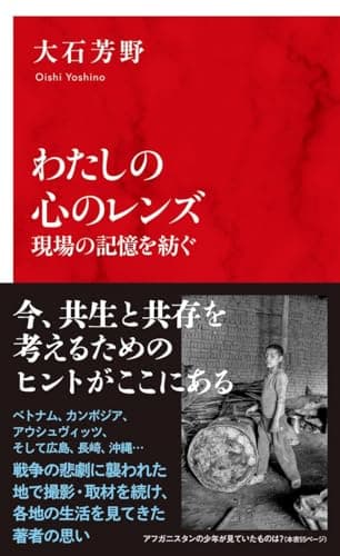 わたしの心のレンズ 現場の記憶を紡ぐ (インターナショナル新書)