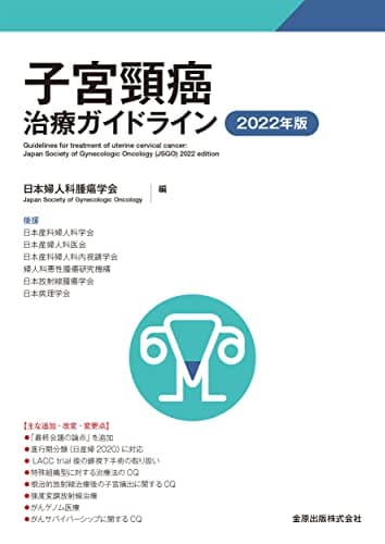 子宮頸癌治療ガイドライン 2022年版