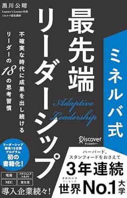 ミネルバ式 最先端リーダーシップ 不確実な時代に成果を出し続けるリーダーの18の思考習慣
