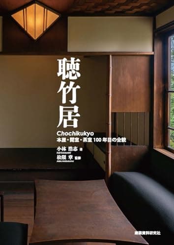 聴竹居――本屋・閑室・茶室 100年目の全貌