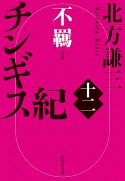 チンギス紀 十二 不羈 (集英社文庫)