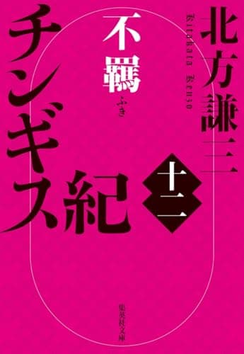 チンギス紀 十二 不羈 (集英社文庫)