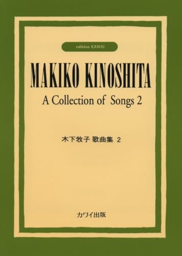 木下牧子歌曲集 2
