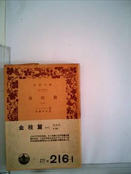 金枝篇〈第1〉 (1951年) (岩波文庫)