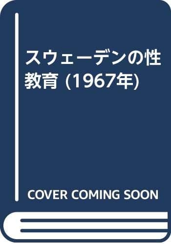 スウェーデンの性教育 (1967年)