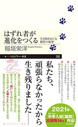 はずれ者が進化をつくる --生き物をめぐる個性の秘密 (ちくまプリマー新書)
