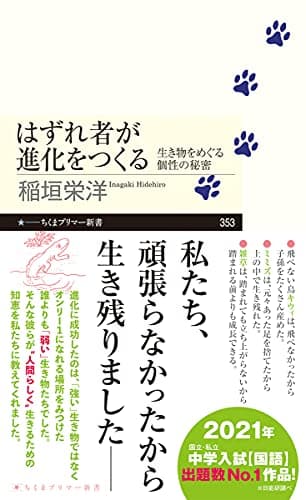 はずれ者が進化をつくる --生き物をめぐる個性の秘密 (ちくまプリマー新書)