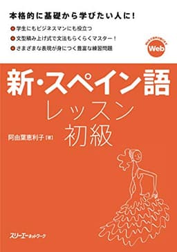 新・スペイン語レッスン初級