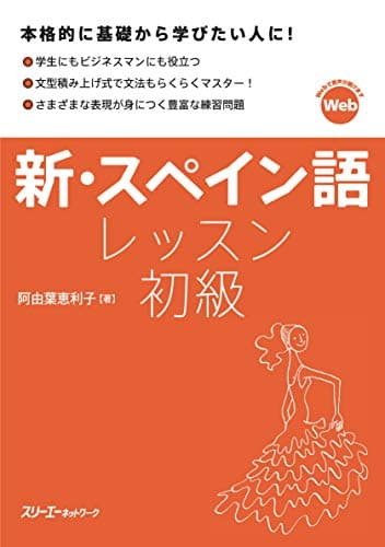 新・スペイン語レッスン初級