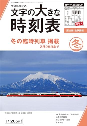 文字の大きな時刻表 2025年冬号