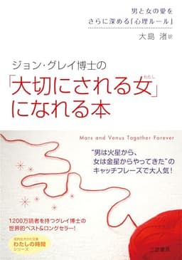 ジョン・グレイ博士の「大切にされる女(わたし)」になれる本 (知的生きかた文庫 お 6-7 わたしの時間シリーズ)