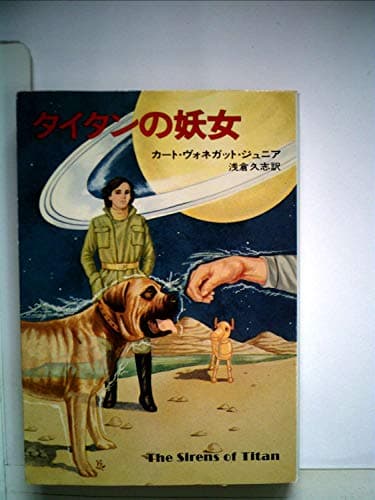 タイタンの妖女 (1977年) (ハヤカワ文庫―SF)