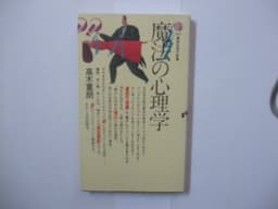 魔法の心理学 (講談社現代新書 784)