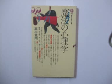 魔法の心理学 (講談社現代新書 784)