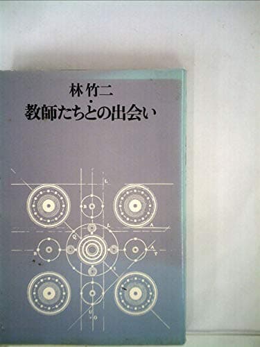 教師たちとの出会い (1978年)