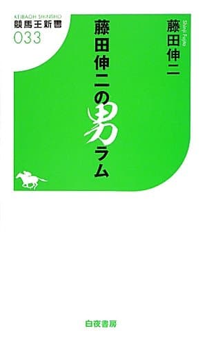 藤田伸二の男ラム (競馬王新書33) (競馬王新書 33)