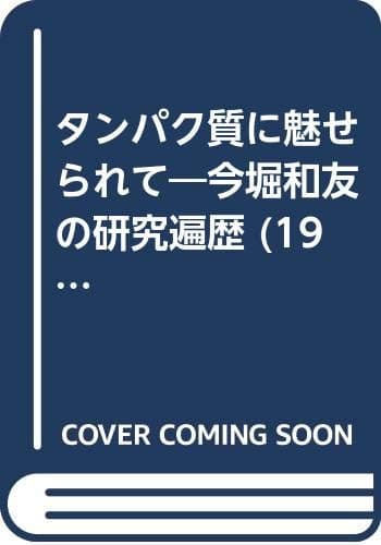 タンパク質に魅せられて―今堀和友の研究遍歴 (1981年)
