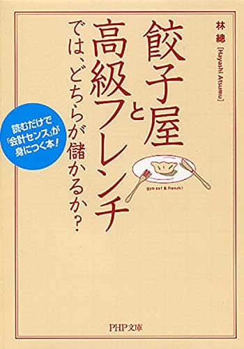餃子屋と高級フレンチでは、どちらが儲かるか? 読むだけで「会計センス」が身につく本! (PHP文庫)