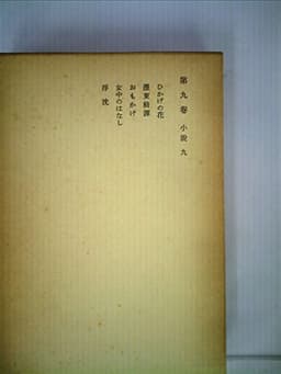 荷風小説傑作集〈第2〉ひかげの花 (1950年)