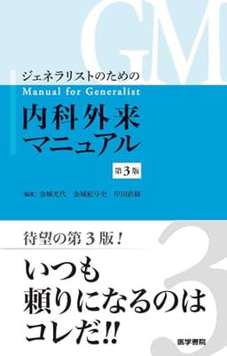 ジェネラリストのための内科外来マニュアル 第3版