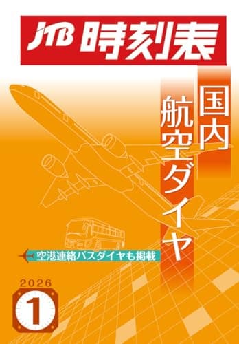 JTB時刻表 国内航空ダイヤ 2026年1月号