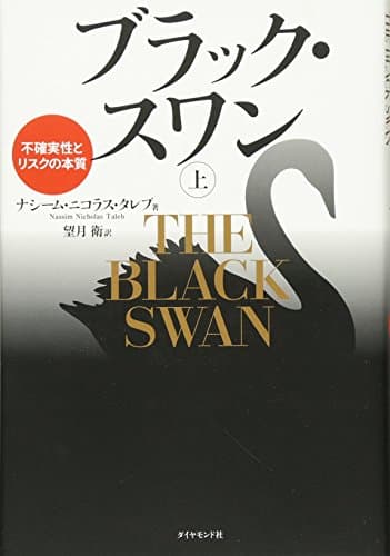 ブラック・スワン[上]―不確実性とリスクの本質