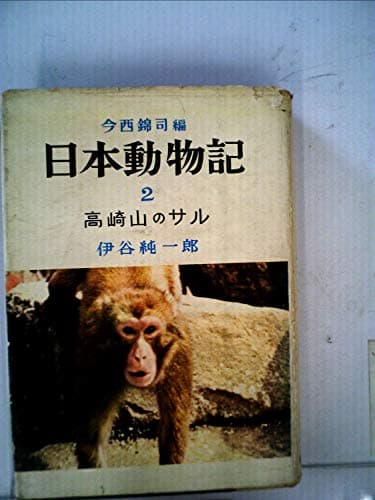 日本動物記〈第2〉高崎山のサル (1955年)