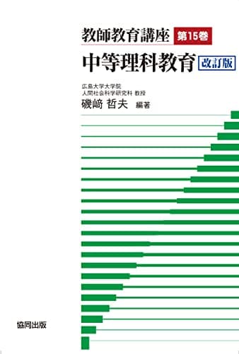 教師教育講座第15巻　中等理科教育　改訂版