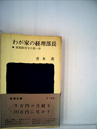 わが家の経理部長 (1961年) (ポケット・ライブラリ)