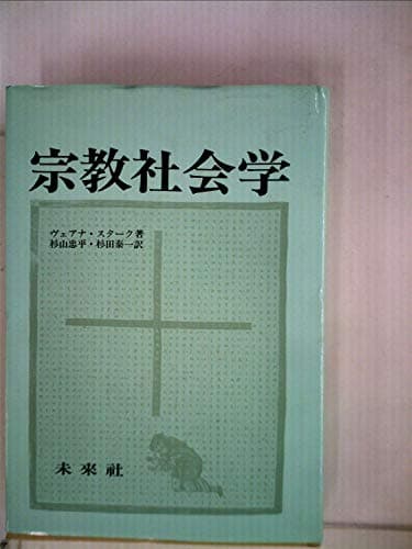 宗教社会学 (1979年)