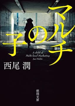 マルチの子 (徳間文庫)