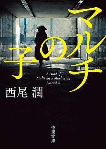 マルチの子 (徳間文庫)