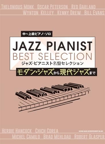中～上級ピアノ・ソロ　ジャズ・ピアニスト 名盤セレクション～モダン・ジャズから現代ジャズまで～