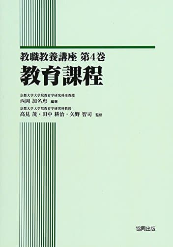 教育課程 (教職教養講座 第 4巻)