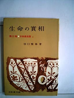 生命の実相〈第31巻〉宗教戯曲篇 (1959年)