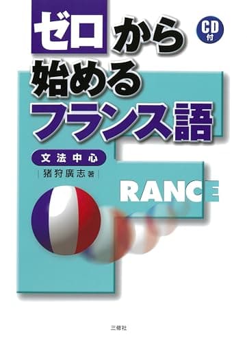 ゼロから始めるフランス語―文法中心