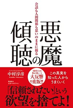 悪魔の傾聴 会話も人間関係も思いのままに操る