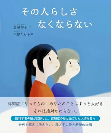 その人らしさ なくならない