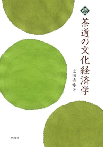 茶道の文化経済学 (文化とまちづくり叢書)