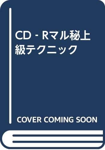 CD-Rマル秘上級テクニック