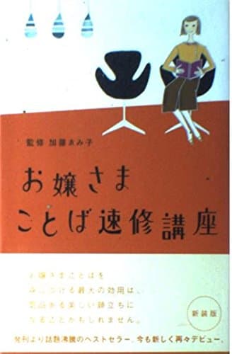 お嬢さまことば速修講座