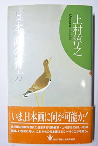 日本画の行方 (あるす叢書)