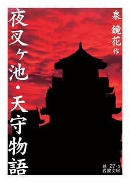 夜叉ヶ池・天守物語 (岩波文庫 緑27-3)