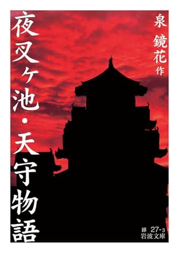 夜叉ヶ池・天守物語 (岩波文庫 緑27-3)