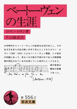 ベートーヴェンの生涯 (岩波文庫)