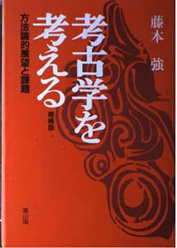 考古学を考える: 方法論的展望と課題